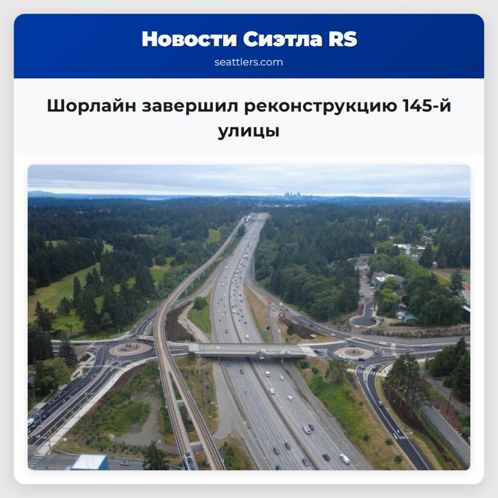 Шорлайн завершил реконструкцию 145-й улицы