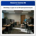 Workday в суде из-за ИИ-дискриминации
