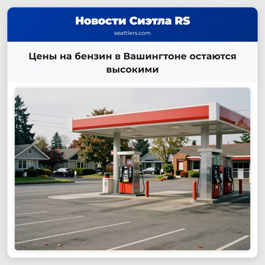 Цены на бензин в Вашингтоне остаются высокими