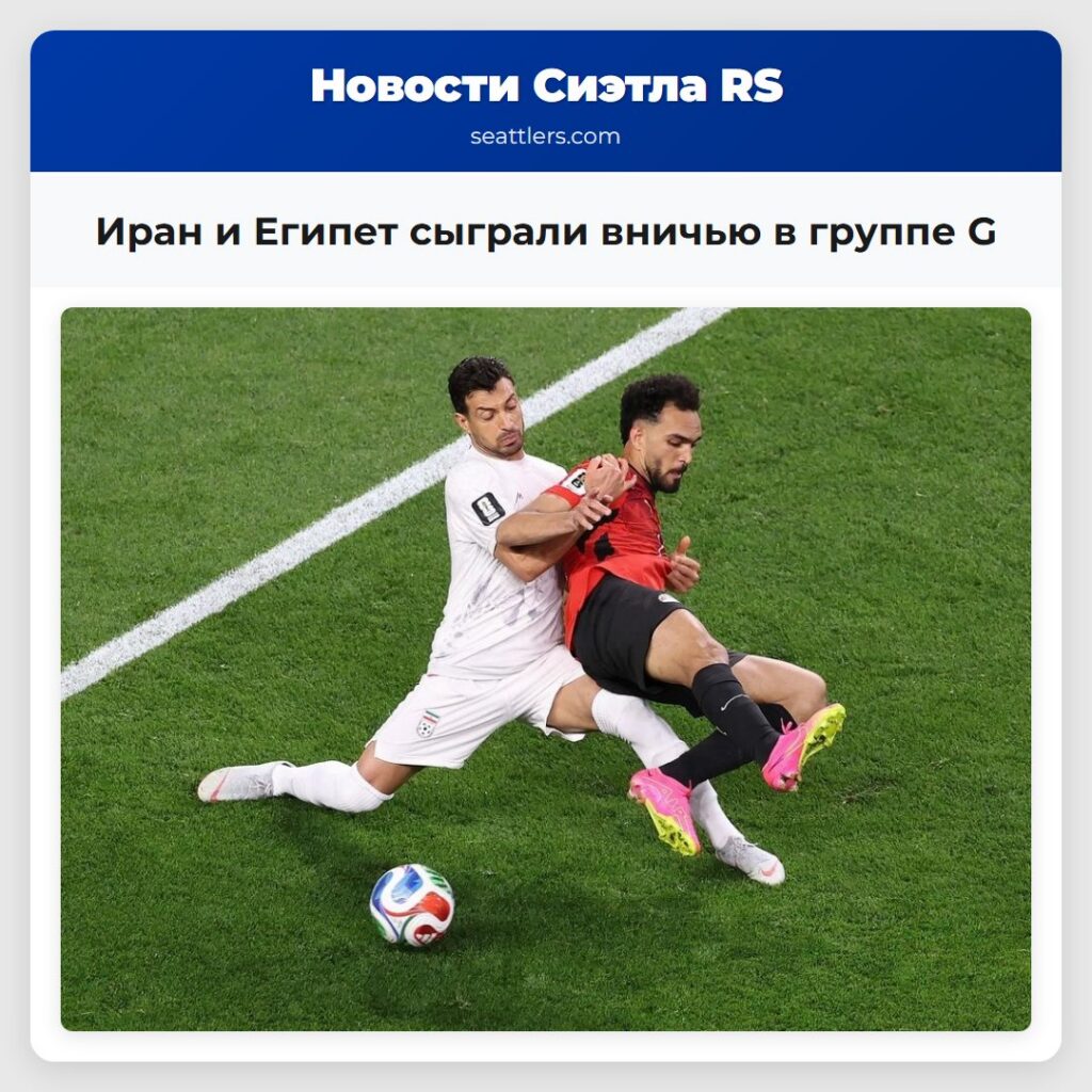 Иран и Египет сыграли вничью в группе G