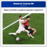 Иран и Египет сыграли вничью в группе G