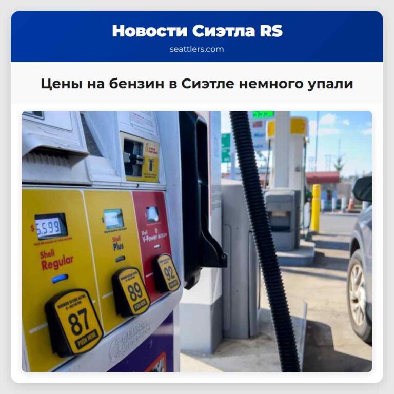 Цены на бензин в Сиэтле немного упали