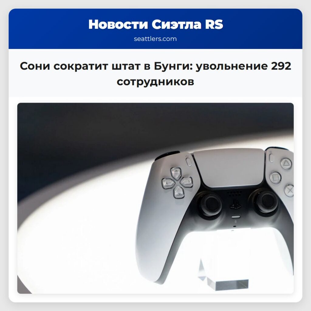 Сони сократит штат в Бунги: увольнение 292