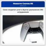 Сони сократит штат в Бунги увольнение 292 сотрудников