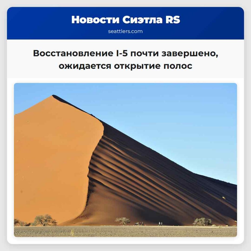 Восстановление I-5 почти завершено, ожидается