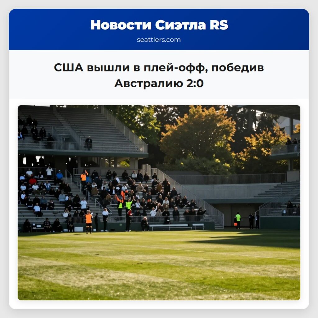 США вышли в плей-офф, победив Австралию 2:0