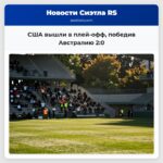 США вышли в плей-офф победив Австралию 20