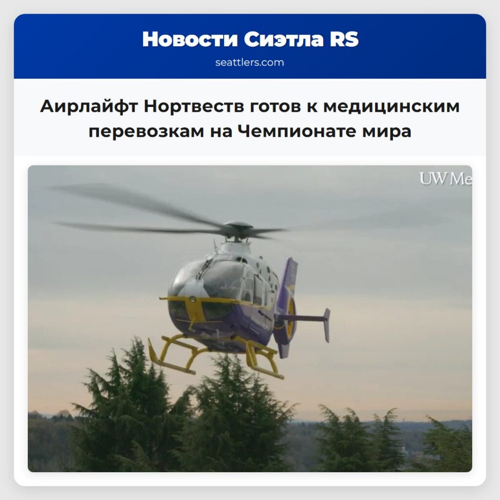 Аирлайфт Нортвеств готов к медицинским перевозкам