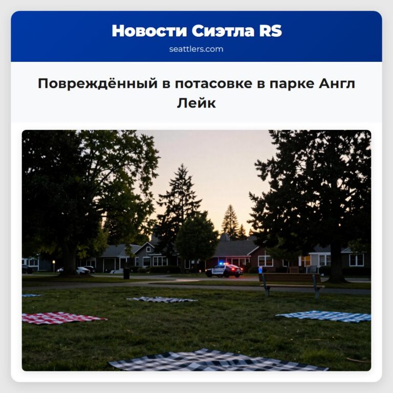 Повреждённый в потасовке в парке Англ Лейк