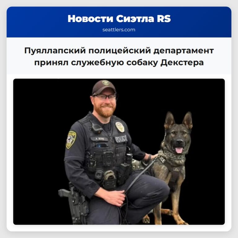 Пуяллапский полицейский департамент принял служебную собаку Декстера