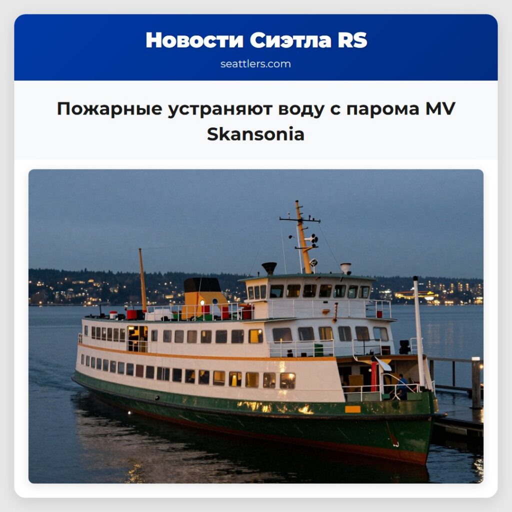 Пожарные устраняют воду с парома MV Skansonia