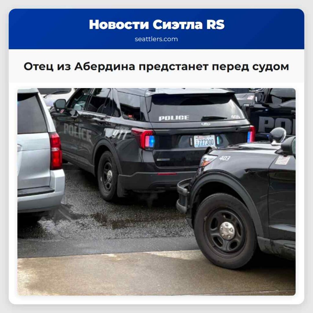Отец из Абердина предстанет перед судом