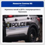 Мужчина погиб в ДТП с полуприцепом в Пуяллапе