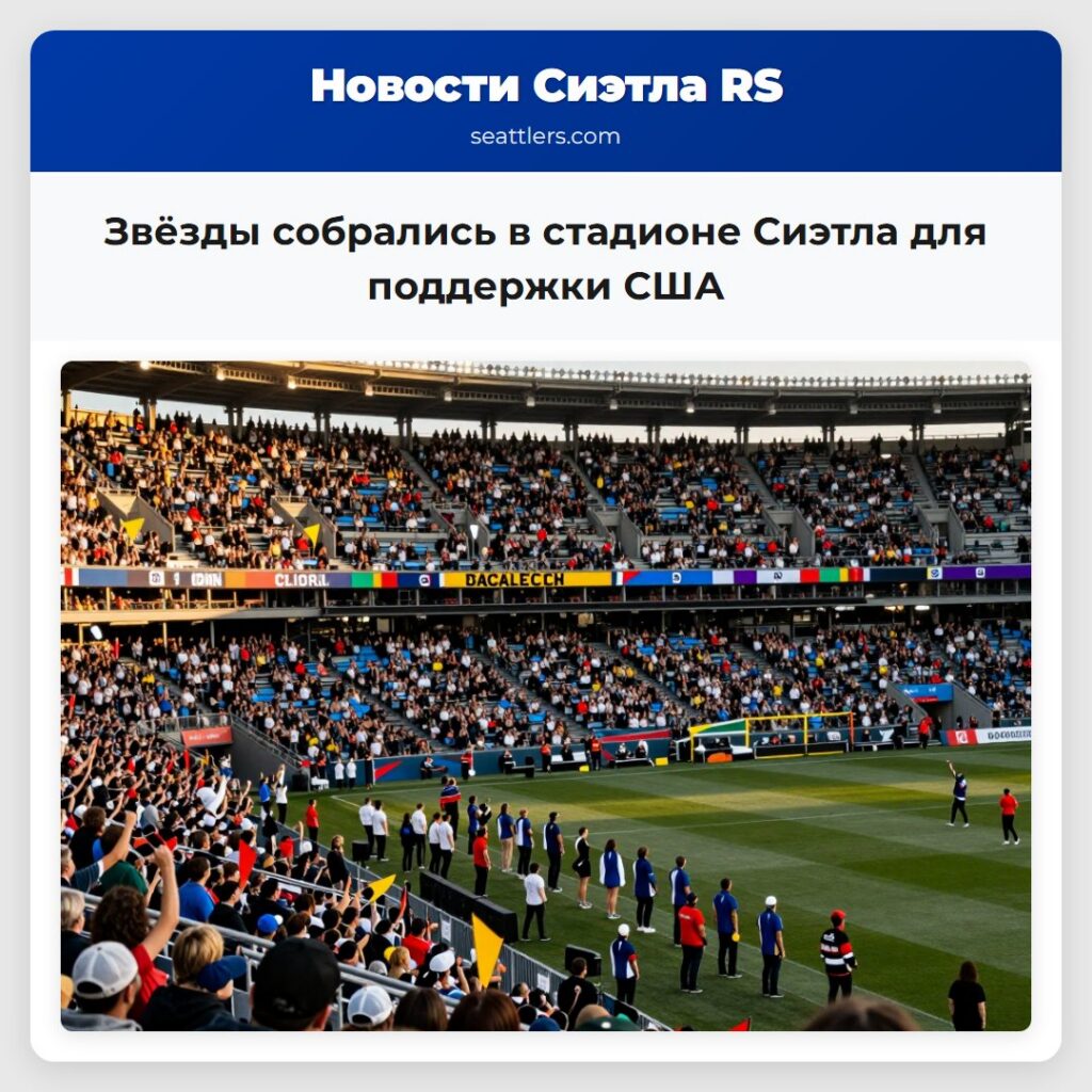 Звёзды собрались в стадионе Сиэтла для поддержки