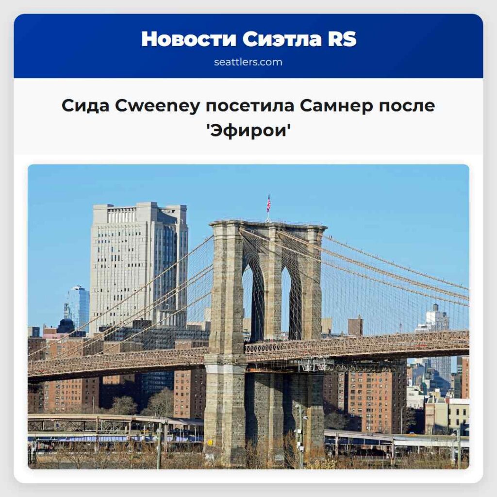 Сида Сweeney посетила Самнер после 'Эфирои'