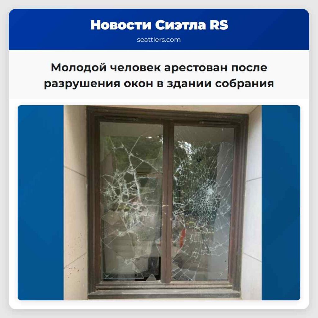 Молодой человек арестован после разрушения окон в