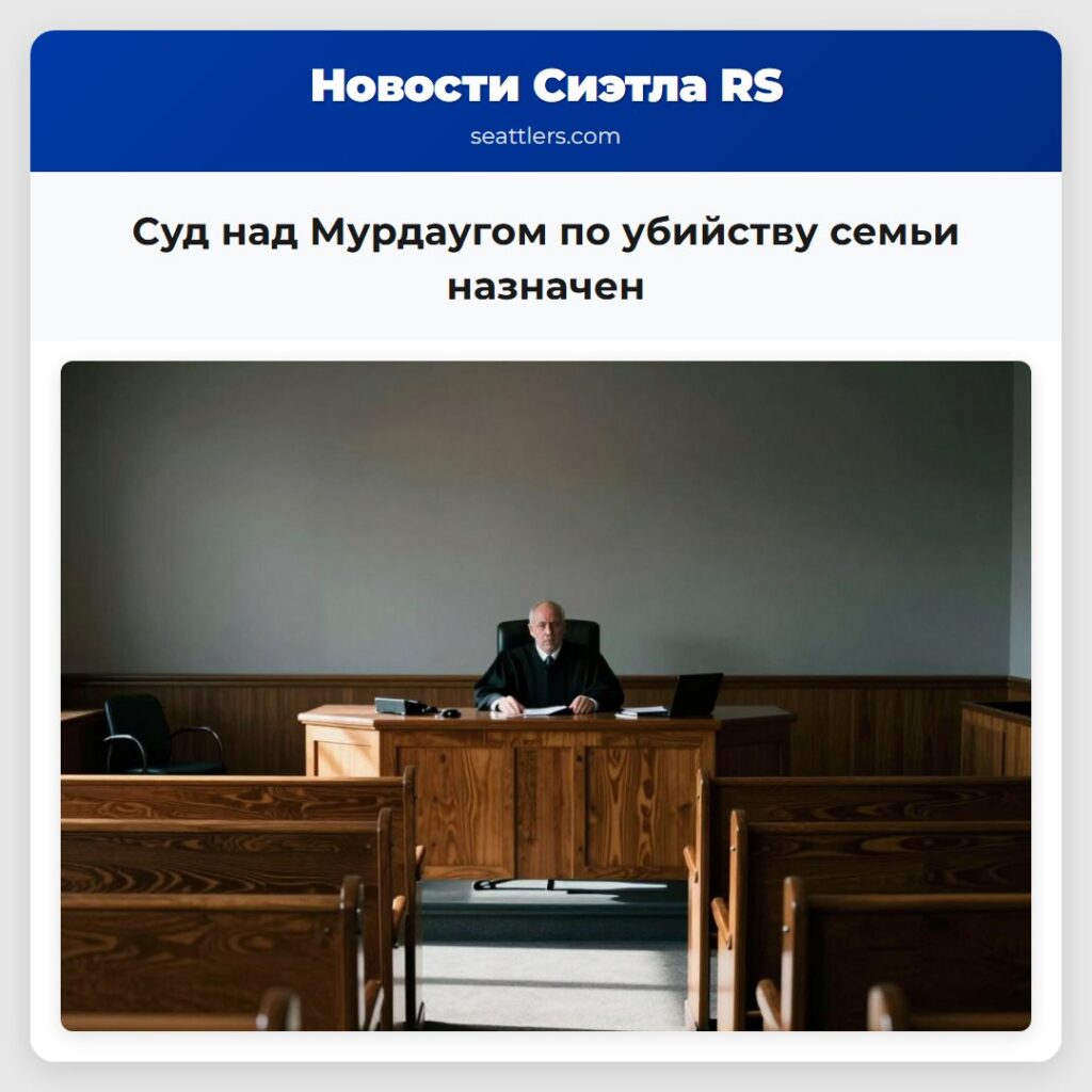Суд над Мурдаугом по убийству семьи назначен