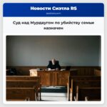 Суд над Мурдаугом по убийству семьи назначен