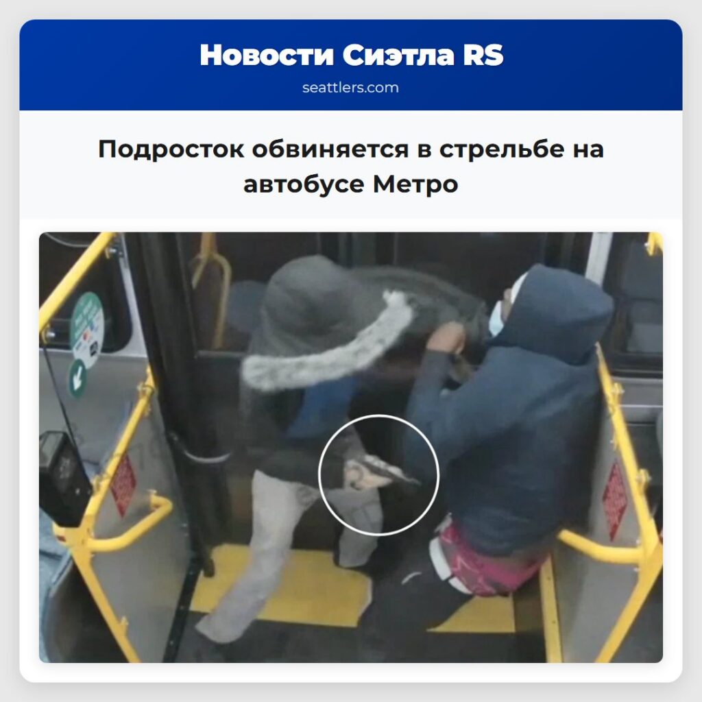 Подросток обвиняется в стрельбе на автобусе Метро