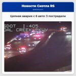 Цепная авария с 6 авто 3 пострадали