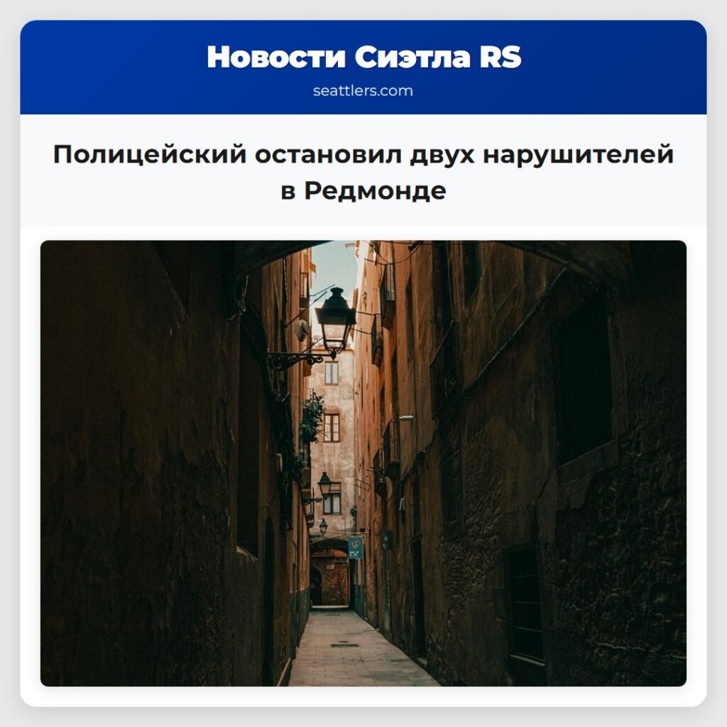 Полицейский остановил двух нарушителей в Редмонде