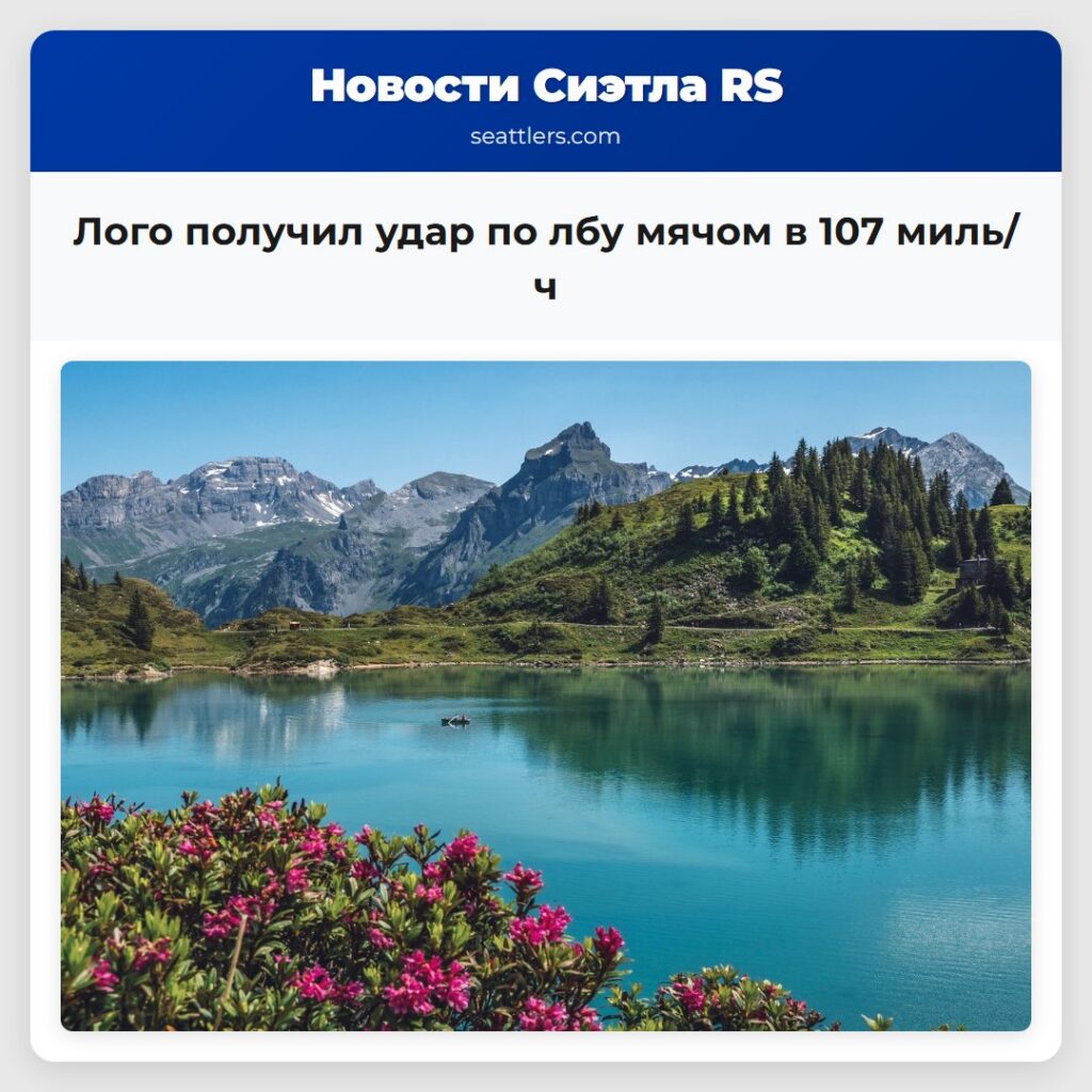 Лого получил удар по лбу мячом в 107 миль/ч