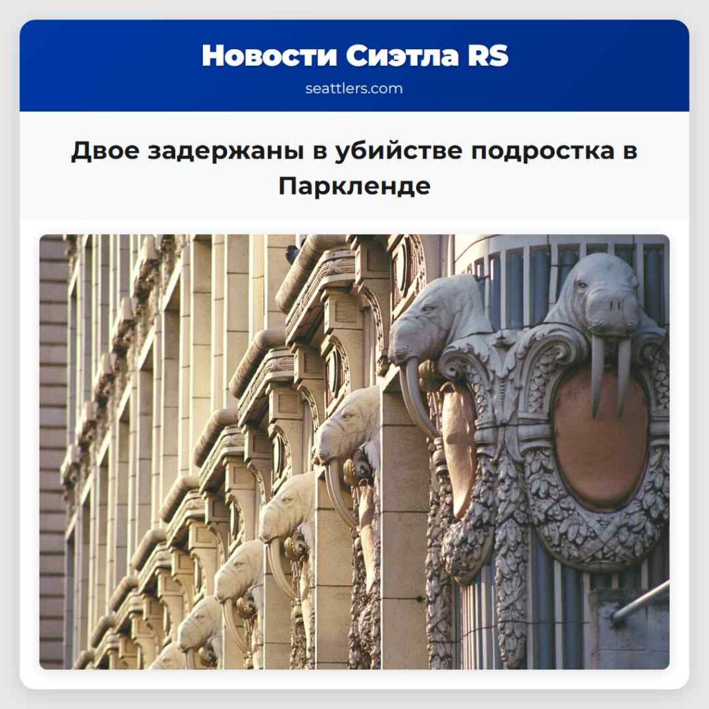 Двое задержаны в убийстве подростка в Паркленде