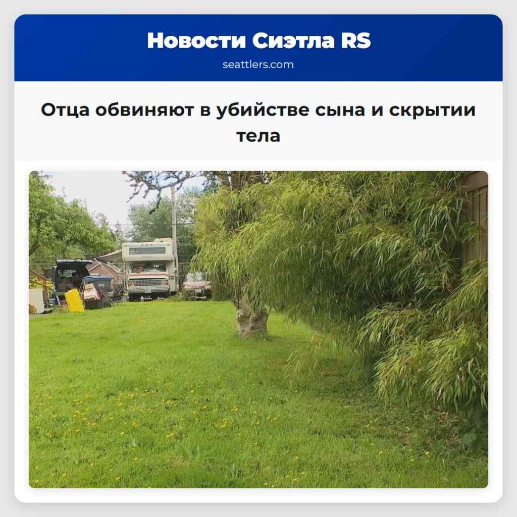 Отца обвиняют в убийстве сына и скрытии тела