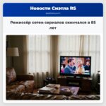 Режиссёр сотен сериалов скончался в 85 лет