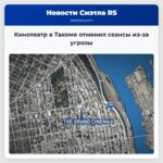 Кинотеатр в Такоме отменил сеансы из-за угрозы