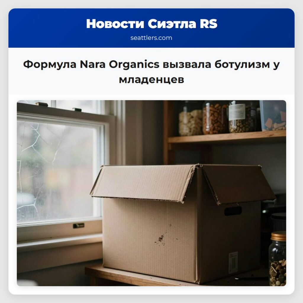 Формула Nara Organics вызвала ботулизм у младенцев