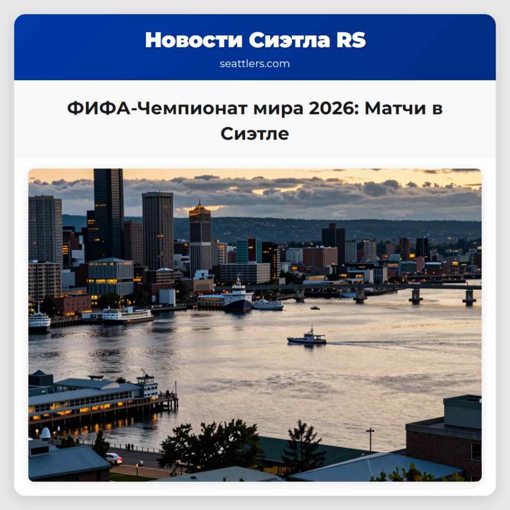 ФИФА-Чемпионат мира 2026: Матчи в Сиэтле