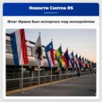 Флаг Ирана был испорчен под монорейлом