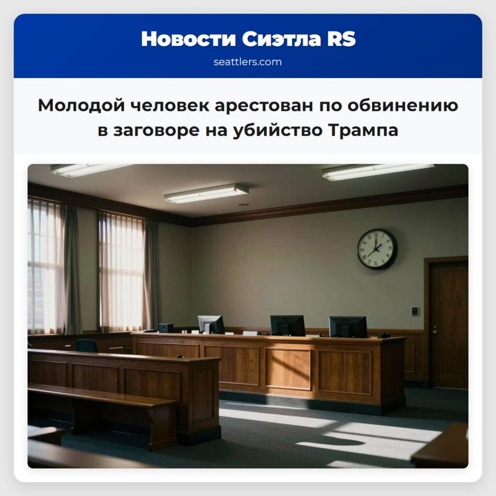 Молодой человек арестован по обвинению в заговоре