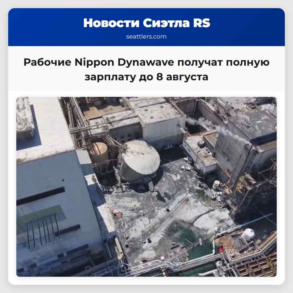 Рабочие Nippon Dynawave получат полную зарплату