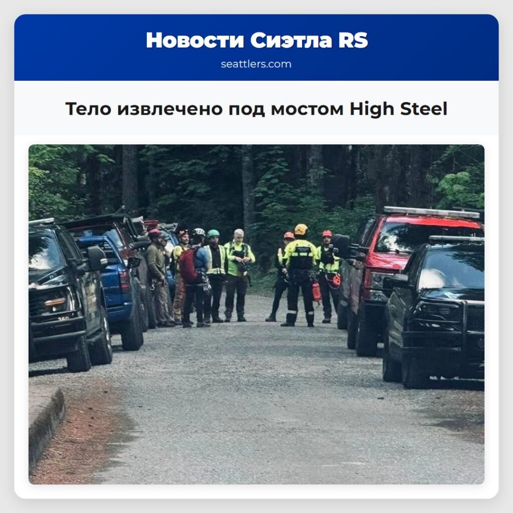 Тело извлечено под мостом High Steel