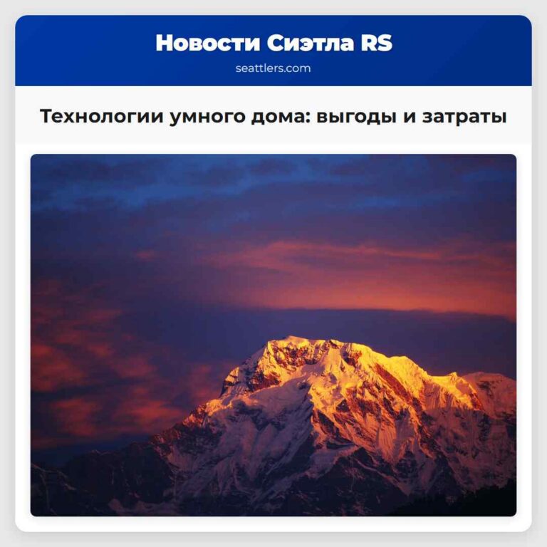 Технологии умного дома выгоды и затраты