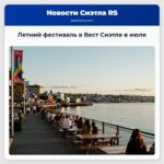 Летний фестиваль в Вест Сиэтле в июле