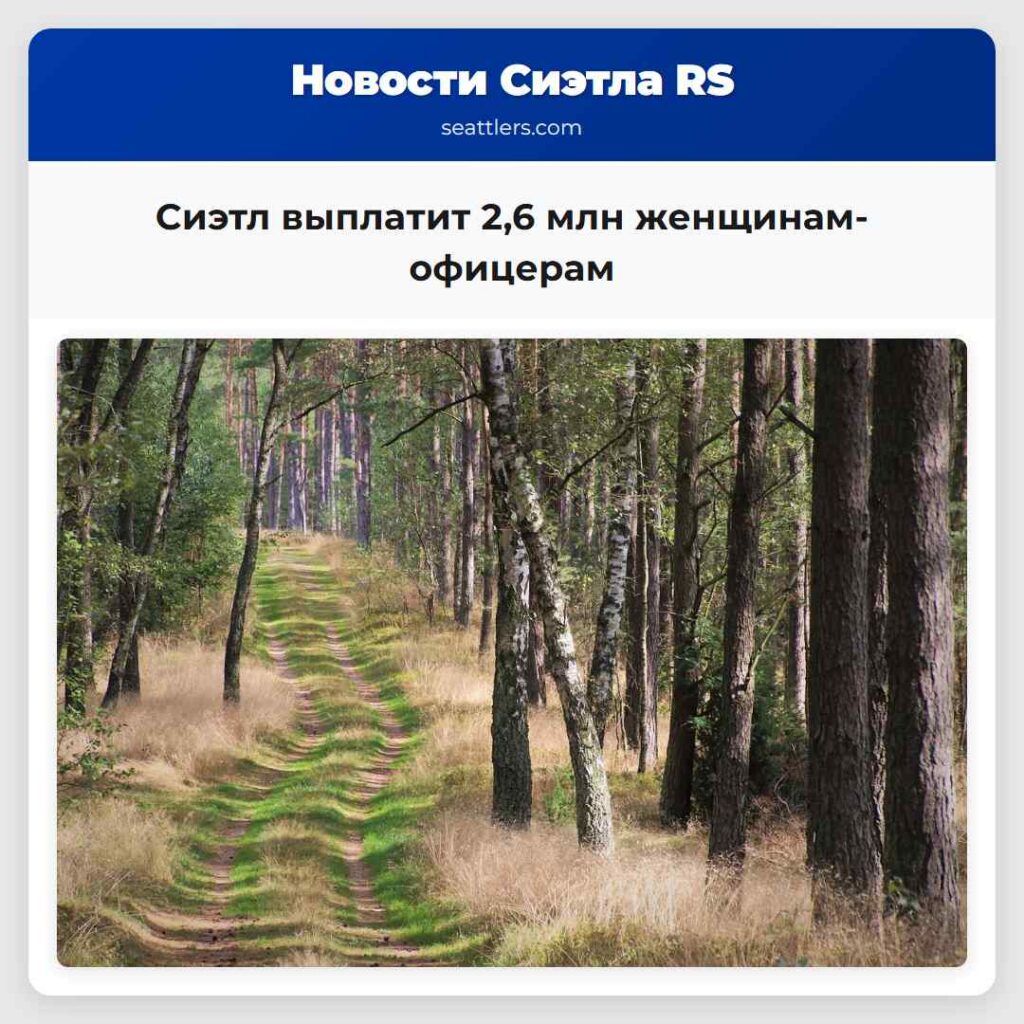 Сиэтл выплатит 2,6 млн женщинам-офицерам