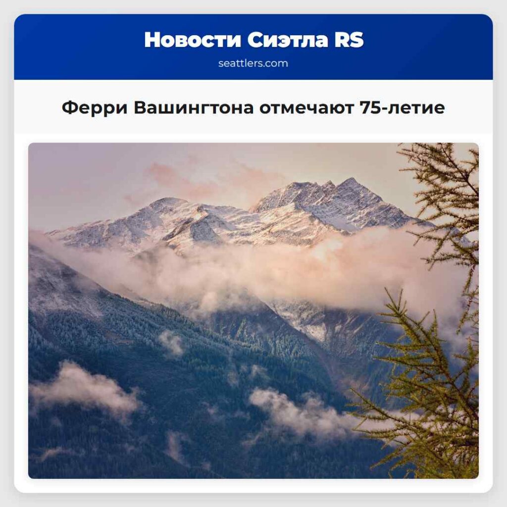 Ферри Вашингтона отмечают 75-летие
