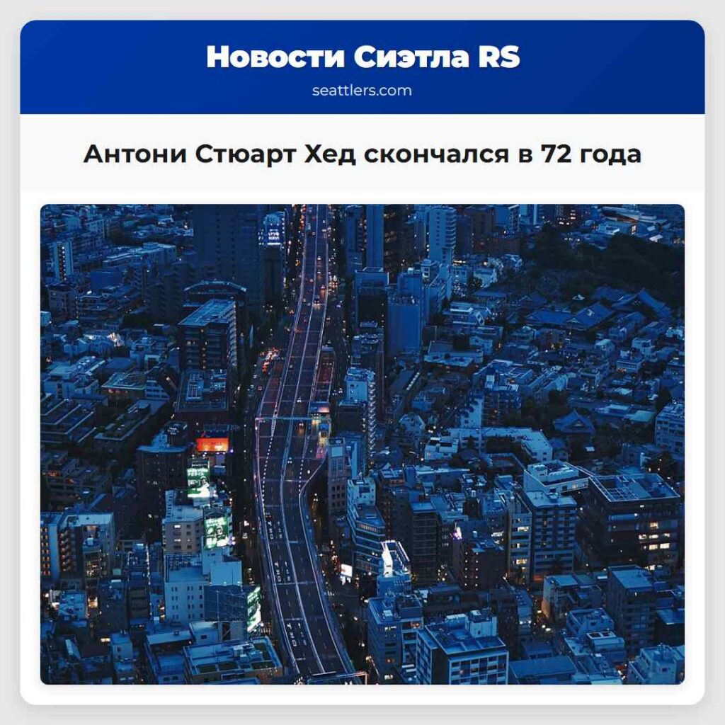 Антони Стюарт Хед скончался в 72 года