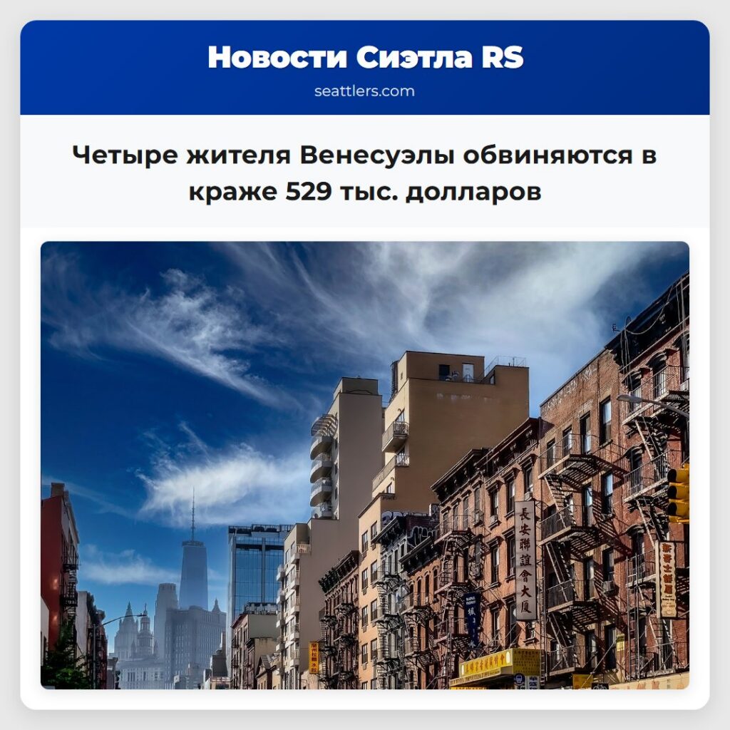 Четыре жителя Венесуэлы обвиняются в краже 529