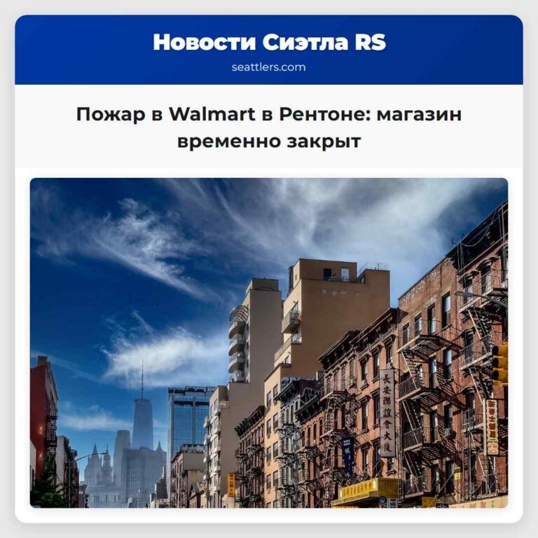 Пожар в Walmart в Рентоне магазин временно закрыт