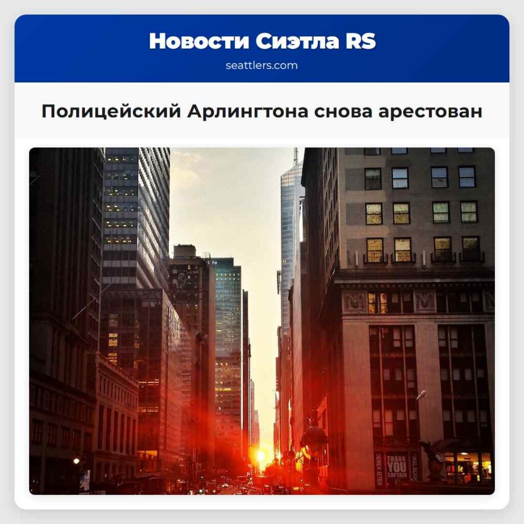 Полицейский Арлингтона снова арестован