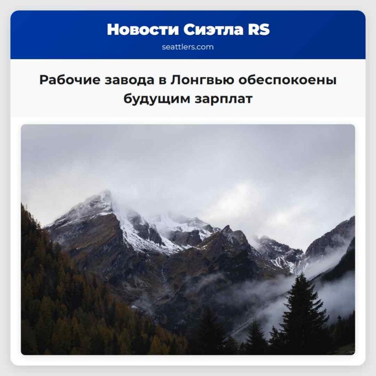 Рабочие завода в Лонгвью обеспокоены будущим зарплат