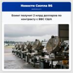 Боинг получит 2 млрд долларов по контракту с ВВС США