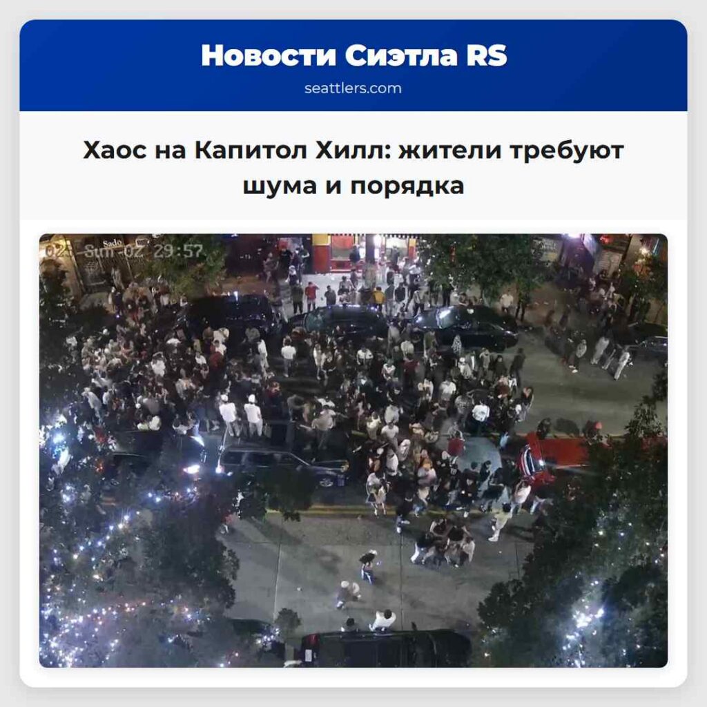 Хаос на Капитол Хилл: жители требуют шума и