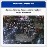 Хаос на Капитол Хилл жители требуют шума и порядка