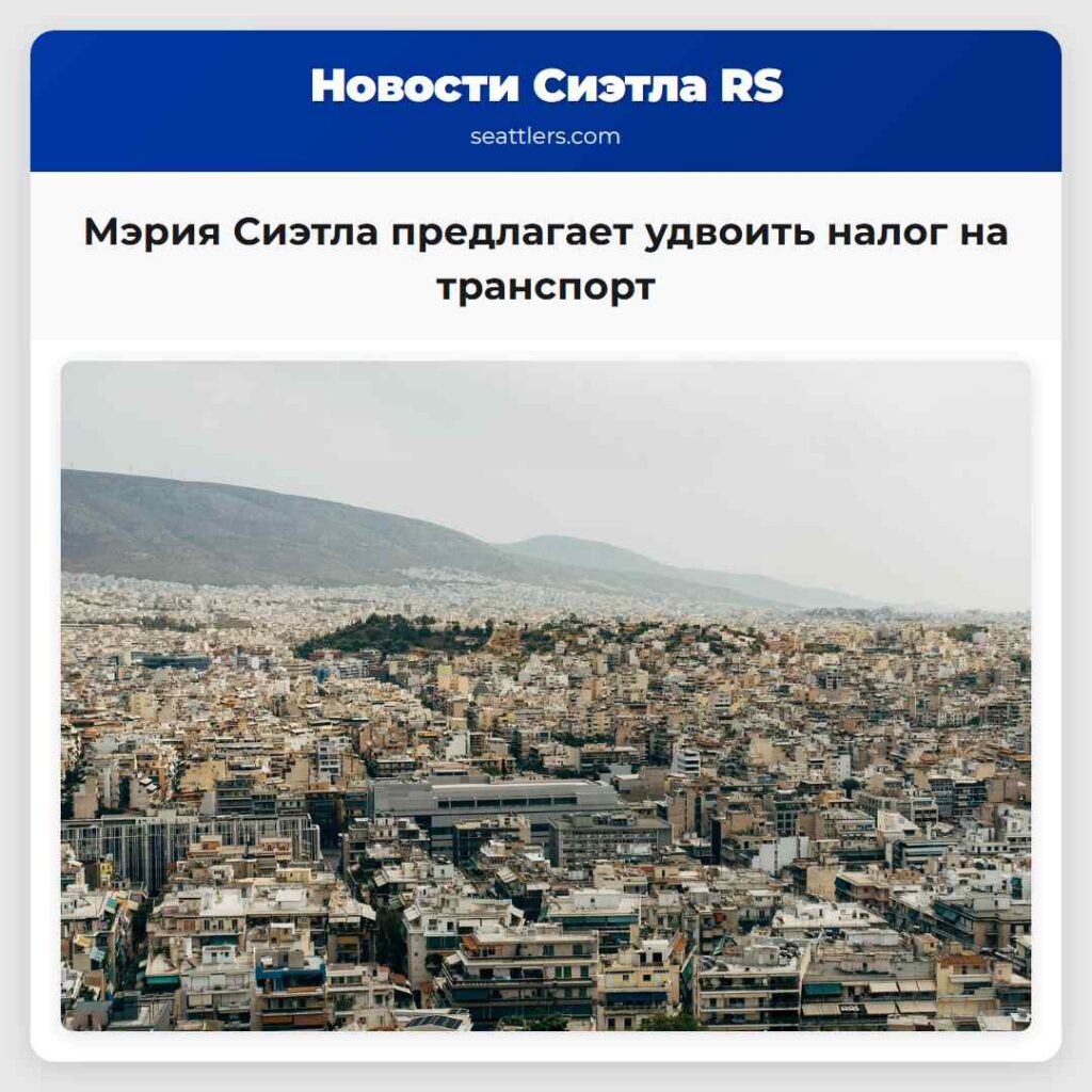 Мэрия Сиэтла предлагает удвоить налог на транспорт