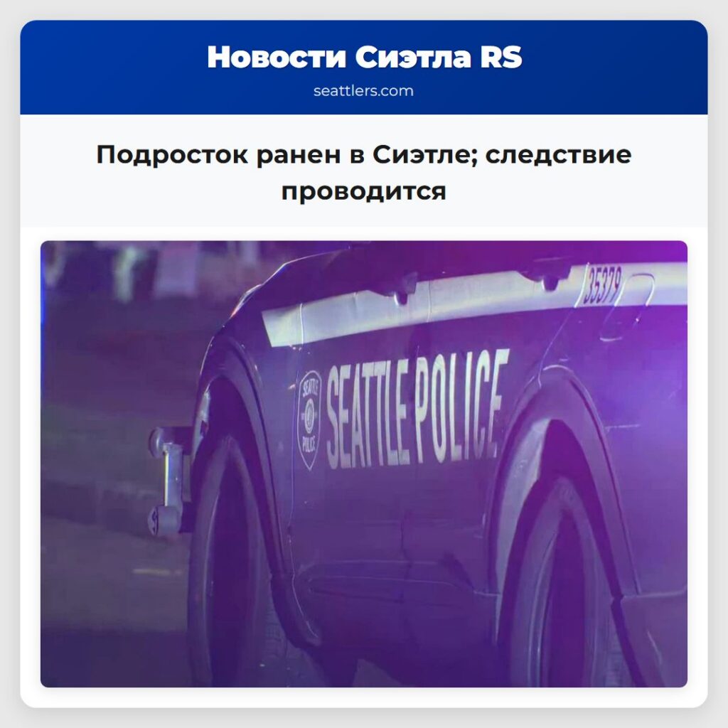 Подросток ранен в Сиэтле; следствие проводится